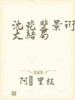 沈菀裴景珩短篇大结局