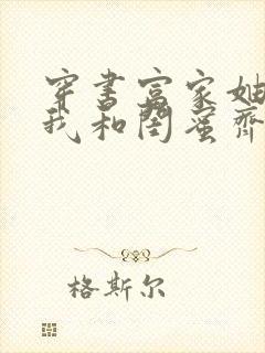 穿书富家妯娌,我和闺蜜齐上阵短剧免费观看