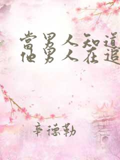 当男人知道有其他男人在追喜欢的人