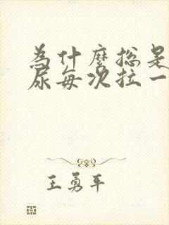 为什么总是想拉尿每次拉一点