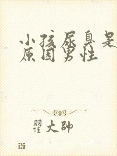 小孩尿臭是什么原因男性