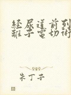 经尿道前列腺等离子电切术护理查房