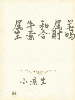 属牛和属羊的做生意合财吗