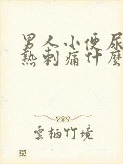 男人小便尿道灼热刺痛什么原因