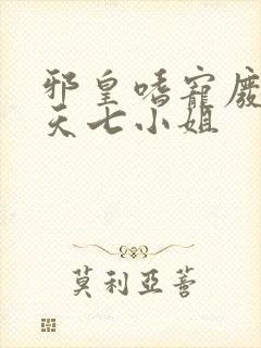 邪皇嗜宠废柴逆天七小姐