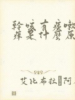 干咳有痰嗽喉咙痒是什么原因,怎样解决