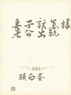 妻子该怎样挽回老公出轨