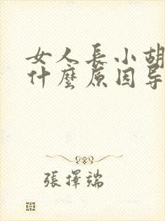 女人长小胡子是什么原因导致的