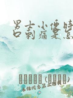 男士小便时尿道口刺痛是怎么回事