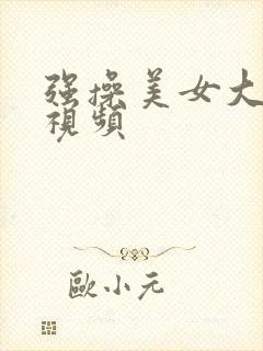 强操美女大学生视频