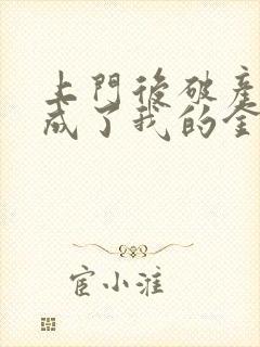 上门后破产老公成了我的金主