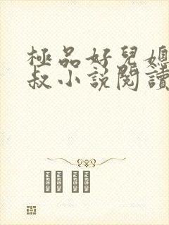 极品好儿媳之旺叔小说阅读