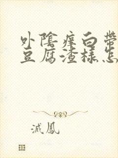 外阴痒白带黄色豆腐渣样怎么办