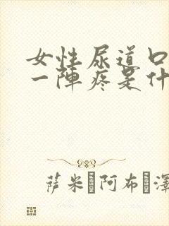 女性尿道口一阵一阵疼是什么原因