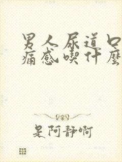 男人尿道口有刺痛感吃什么药