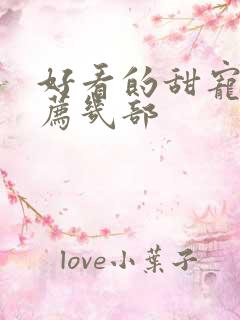 好看的甜宠剧推荐几部