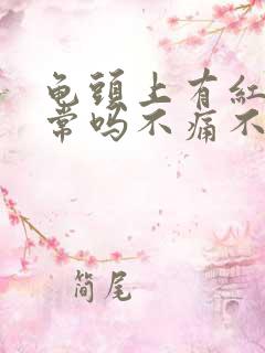 龟头上有红点正常吗不痛不痒