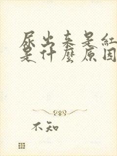 尿出来是红色的是什么原因