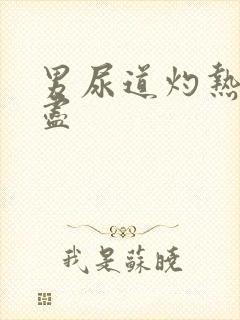 男尿道灼热尿不尽