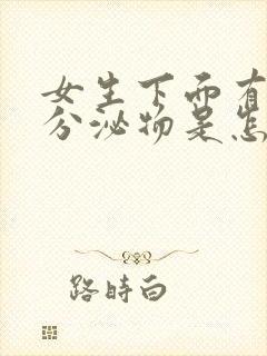 女生下面有黄色分泌物是怎么回事