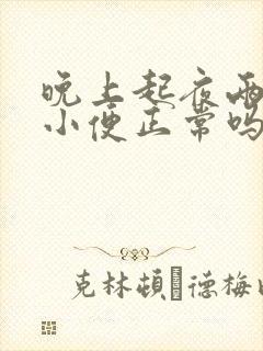 晚上起夜两三次小便正常吗