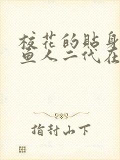 校花的贴身高手鱼人二代在哪里看