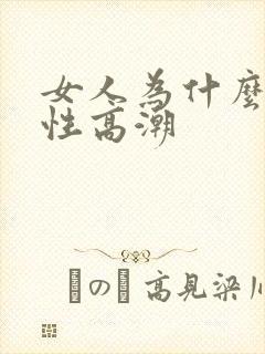 女人为什么没有性高潮