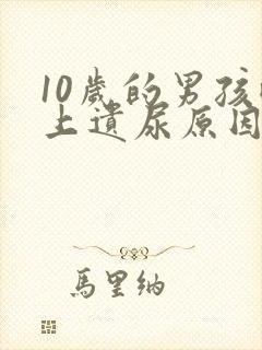 10岁的男孩晚上遗尿原因