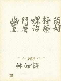 幽门螺杆菌阳性怎么治疗好