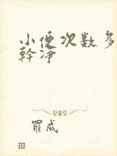 小便次数多尿不干净