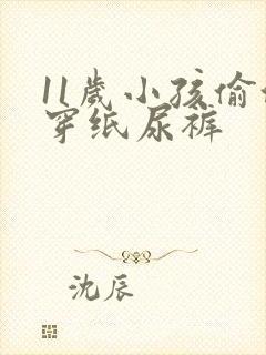 11岁小孩偷偷穿纸尿裤