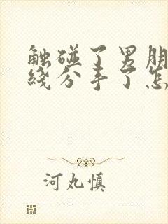 触碰了男朋友底线分手了怎么挽回