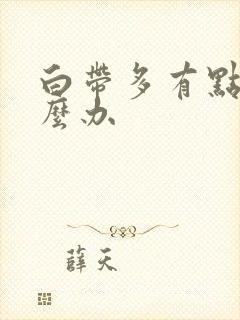 白带多有点黄怎么办