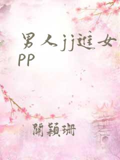 男人jj进女人pp