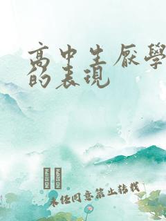 高中生厌学抑郁的表现