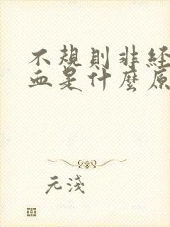 不规则非经期流血是什么原因引起的