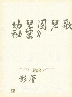 幼儿园儿歌《小秘密》