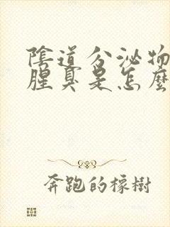 阴道分泌物发黄腥臭是怎么回事