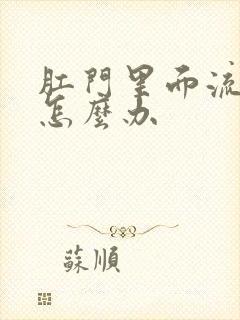 肛门里面流血了怎么办