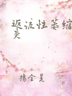 返流性萎缩性胃炎