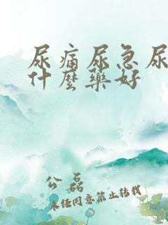 尿痛尿急尿频吃什么药好