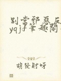 别当邪恶反派byqjf笔趣阁最新章节