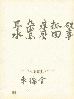 耳朵痒抓破了流水怎么回事