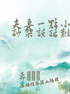 夫妻一点小事就吵架说话难听