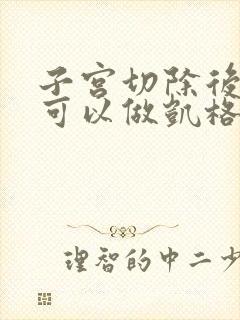 子宫切除后多久可以做凯格尔运动