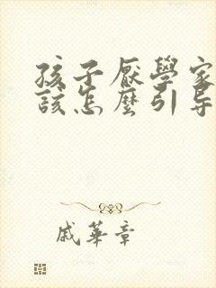 孩子厌学家长应该怎么引导