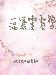 一咳嗽和跑步就漏尿怎么办