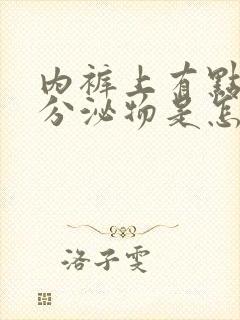 内裤上有点红色分泌物是怎么回事