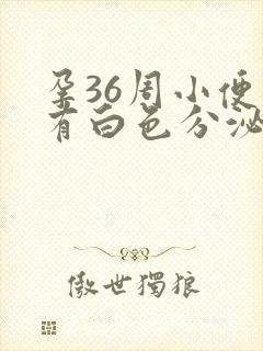 孕36周小便时有白色分泌物