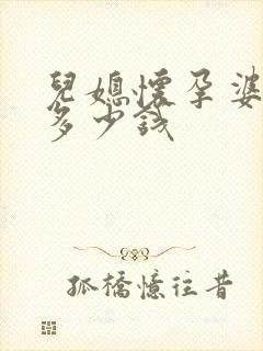 儿媳怀孕婆婆给多少钱